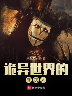 诡异世界的守夜人章节列表