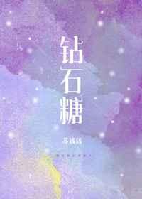 钻石糖章节列表
