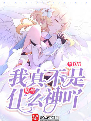 原神：我真不是什么神吖章节列表