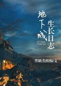 地下城生长日志章节列表