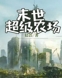 末世超级农场章节列表