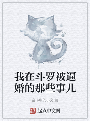 我在斗罗被逼婚的那些事儿章节列表
