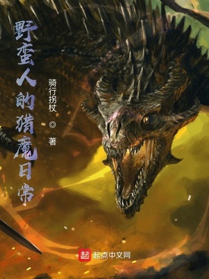 野蛮人的猎魔日常章节列表