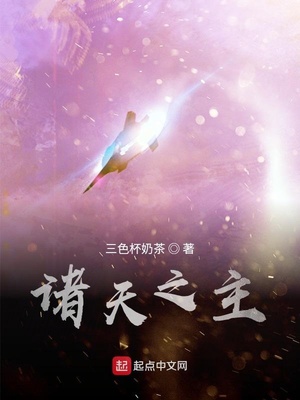 诸天之主！章节列表