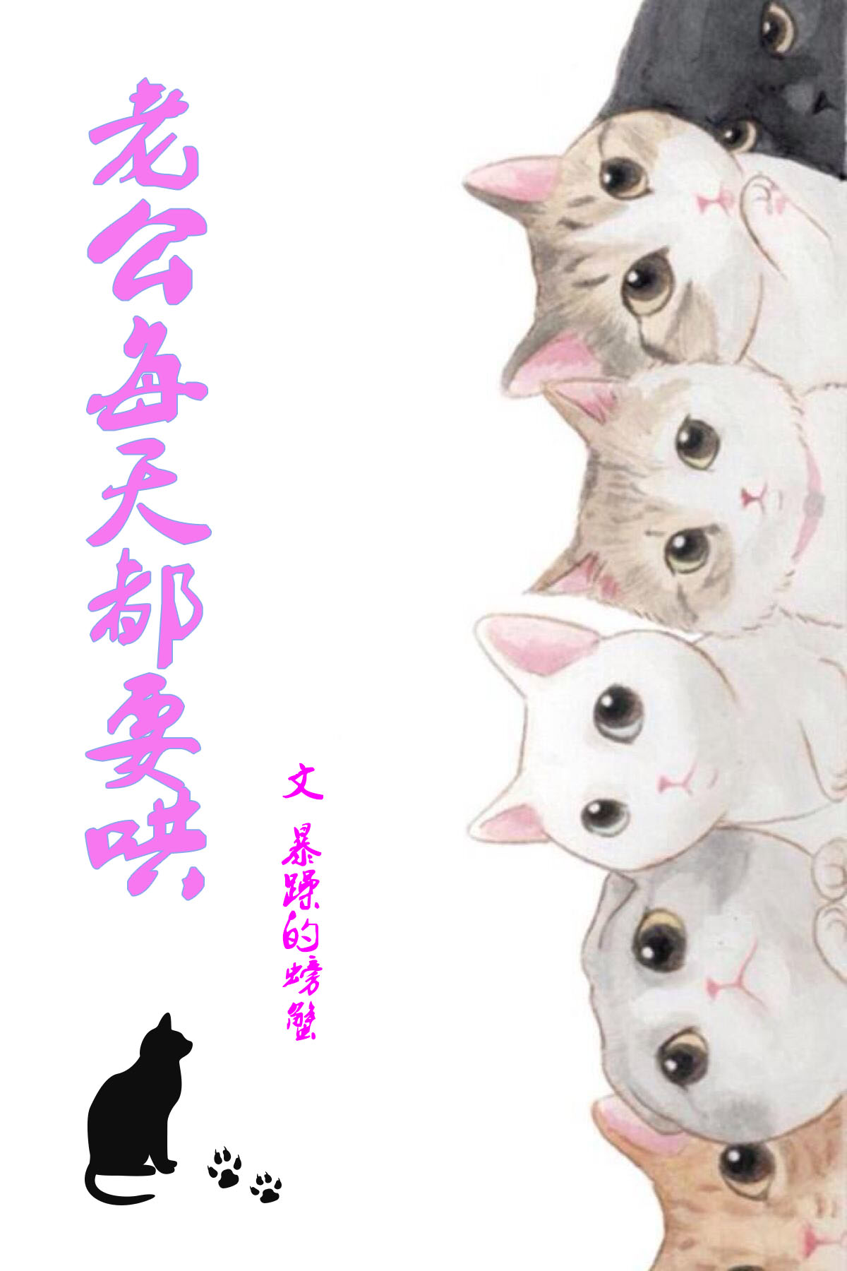 老公每天都要哄章节列表