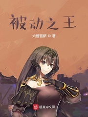 被动之王章节列表