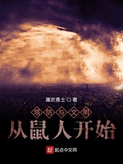 塔防与文明：从鼠人开始章节列表