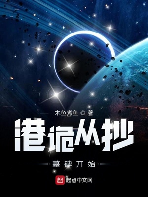 港诡从抄墓碑开始章节列表