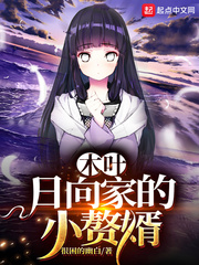 日向凉介(很困的幽白)小赘婿t章节列表