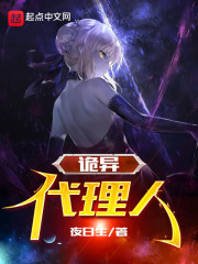 诡异代理人章节列表
