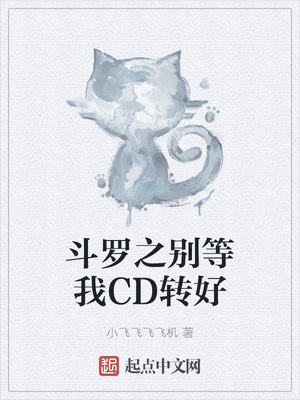 斗罗之别等我CD转好章节列表