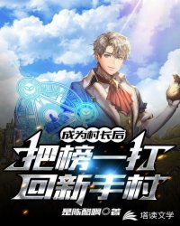 成为村长后，把榜一打回新手村章节列表