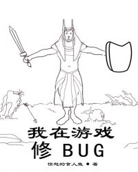 我在游戏修BUG章节列表