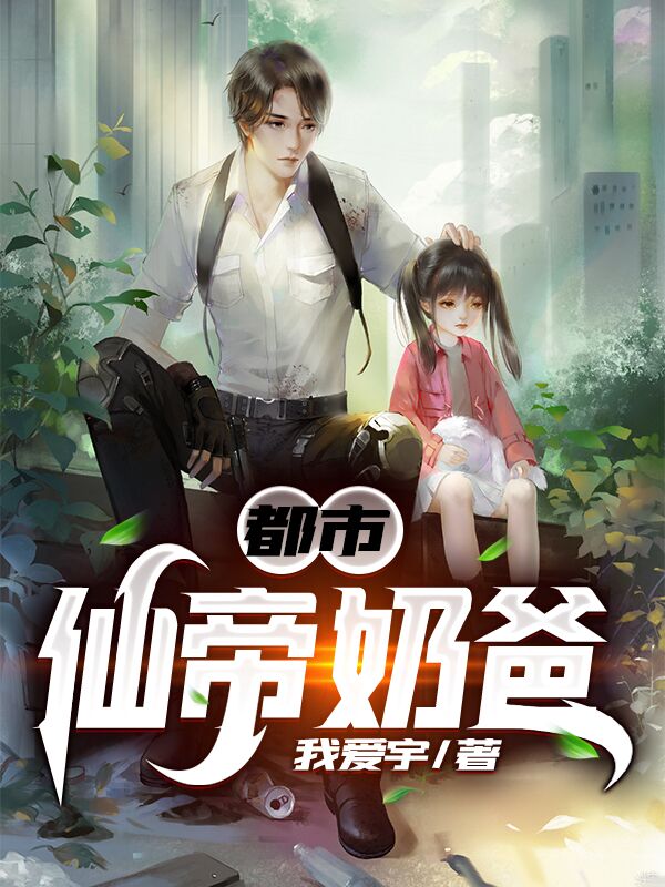都市仙帝奶爸章节列表