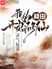 灵气复苏，我从种田开始修仙章节列表