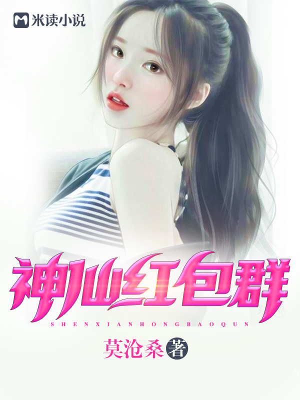 神仙红包群章节列表