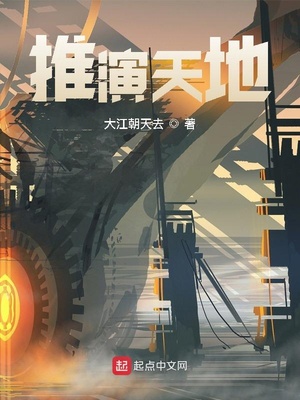 推演天地章节列表