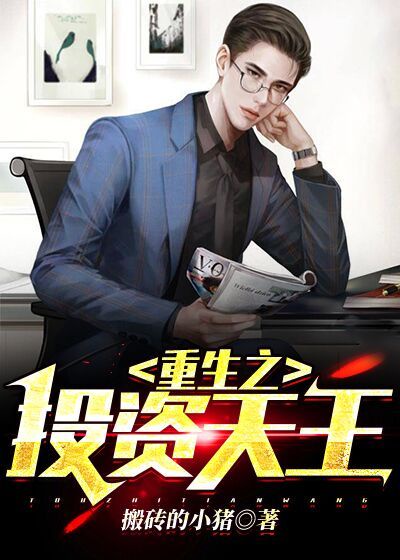 重生之投资天王章节列表