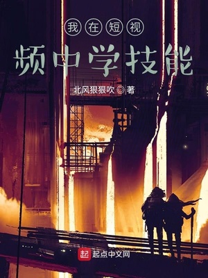 我在短视频中学技能章节列表