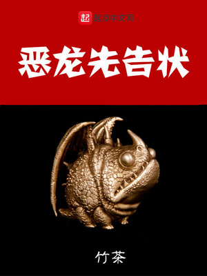 恶龙先告状章节列表