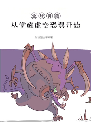 全球觉醒：从觉醒虚空恐惧开始章节列表