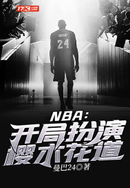 NBA：开局扮演樱木花道章节列表