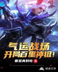 气运战场：开局百里神狙章节列表