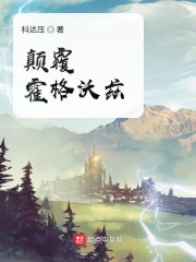 颠覆霍格沃兹章节列表