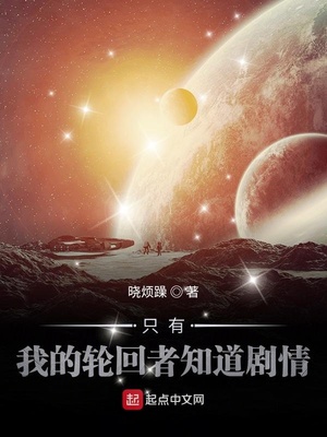 只有我的轮回者知道剧情章节列表