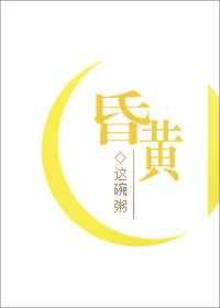 昏黄章节列表