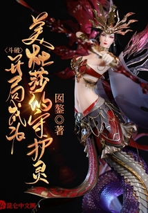 斗破：开局成为美杜莎的守护灵章节列表