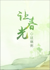 让春光章节列表