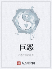 巨恶章节列表