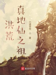 洪荒：真地仙之祖章节列表