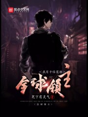 全球领主：我有千倍奖励章节列表
