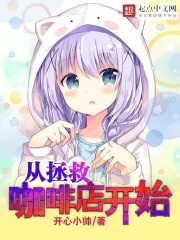 从拯救咖啡店开始章节列表