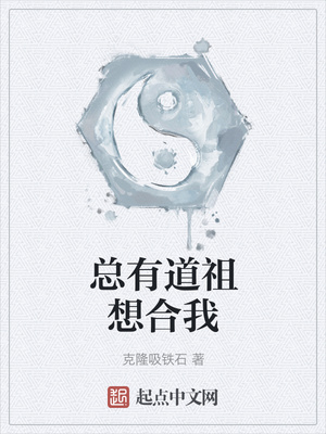 总有道祖想合我章节列表