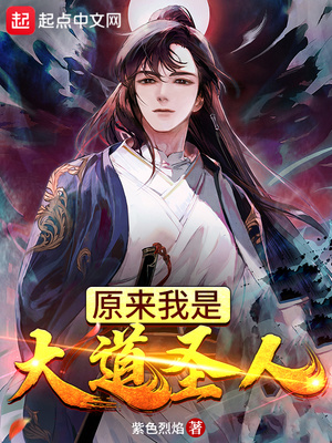 原来我是大道圣人章节列表