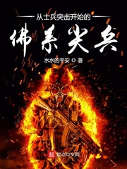 从士兵突击开始的佛系尖兵章节列表