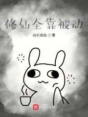 我修仙全靠被动章节列表