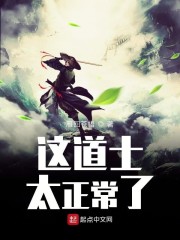 这道士太正常了章节列表