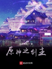 原神之剑主章节列表