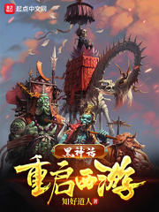 黑神话：重启西游章节列表