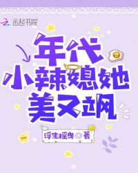 年代小辣媳她美又飒章节列表