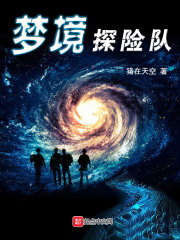 梦境探险队章节列表