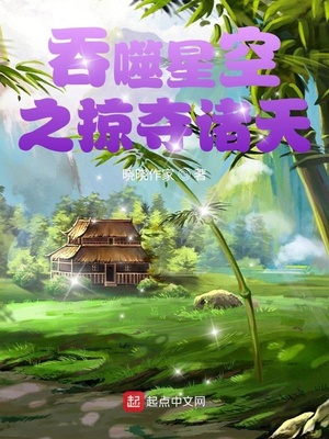 从吞噬开始掠夺诸天章节列表