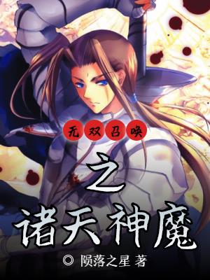 无双召唤之诸天神魔章节列表