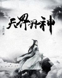 天界丹神章节列表
