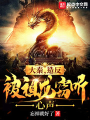 大秦，造反被祖龙窃听心声章节列表