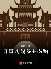 开局劝刘备去南阳章节列表